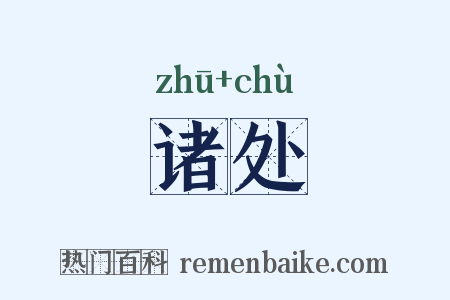 诸处是什么意思的图片